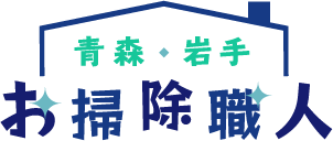 青森・岩手お掃除職人